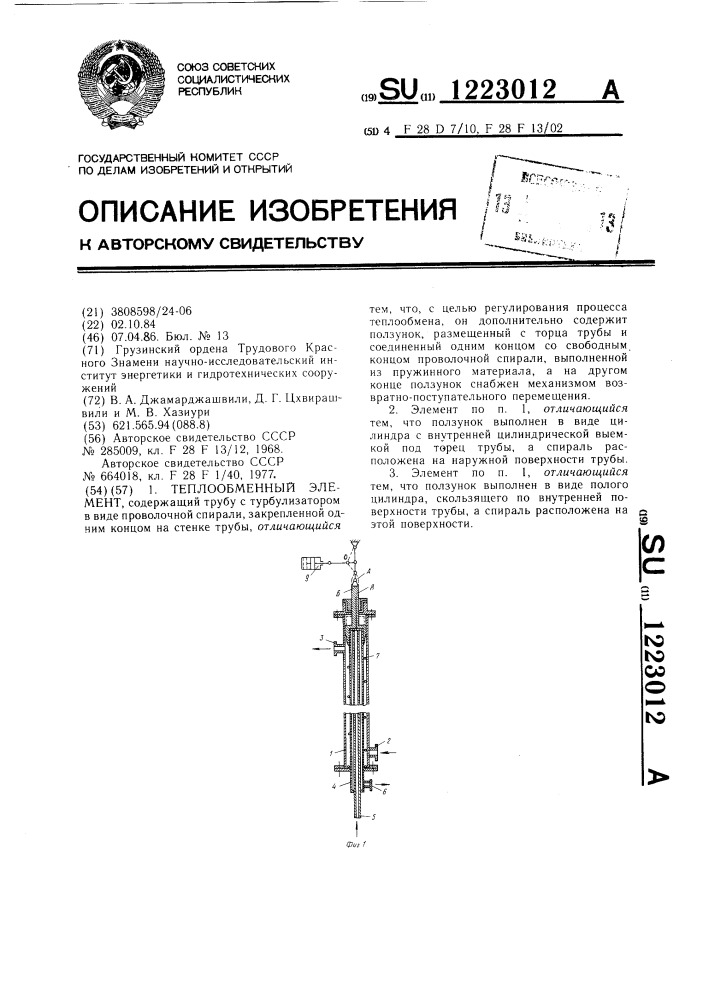 Теплообменный элемент (патент 1223012)