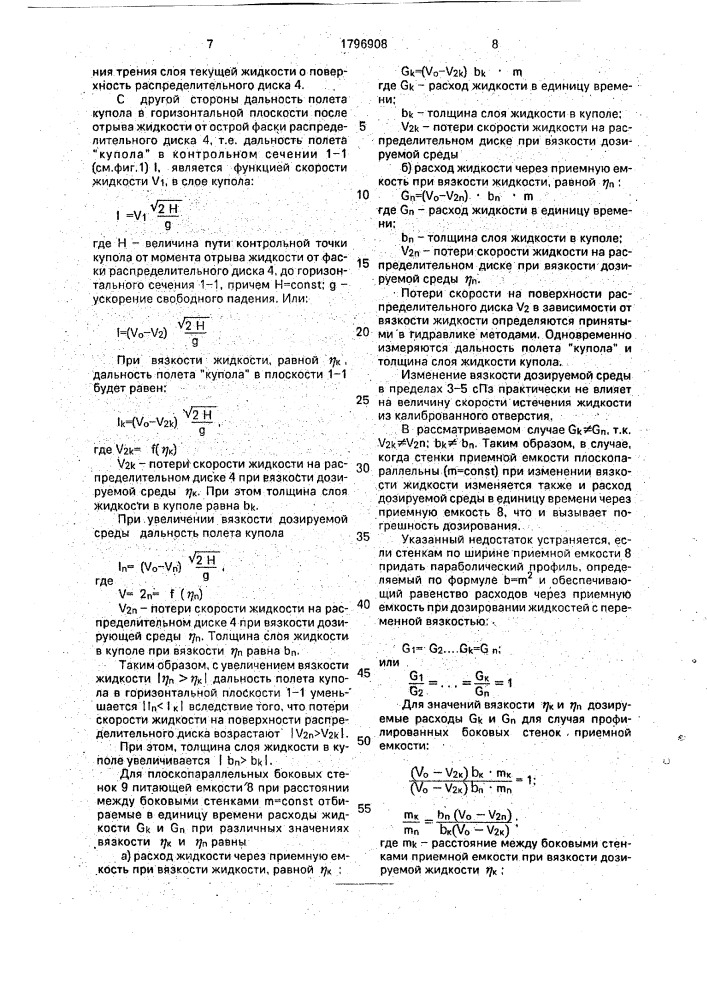 Устройство для дозирования жидкости (патент 1796908)