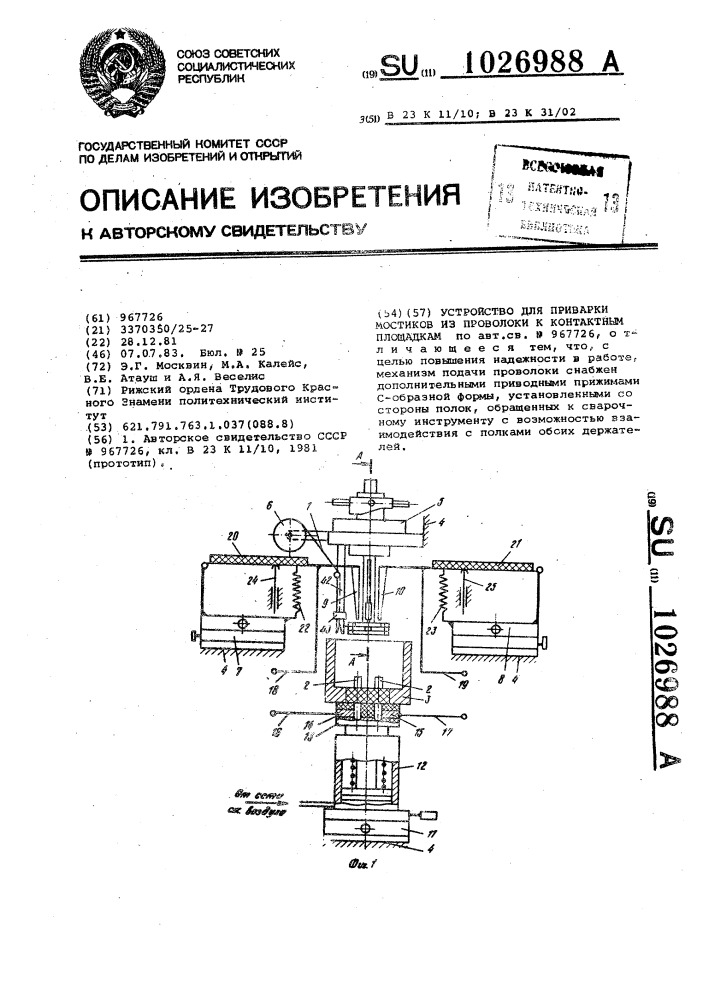 Устройство для приварки мостиков из проволоки к контактным площадкам (патент 1026988)
