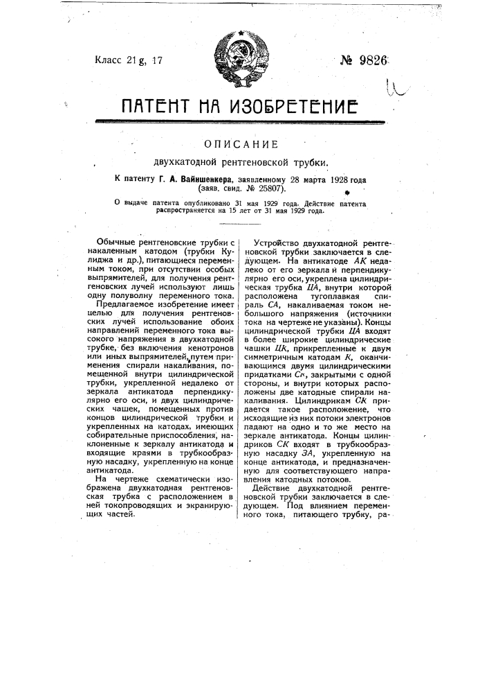 Двухкатодная рентгеновская трубка (патент 9826)