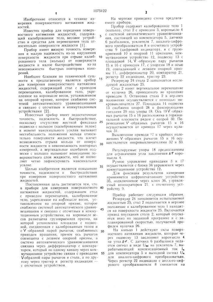 Прибор для измерения поверхностного натяжения жидкостей (патент 1075122)