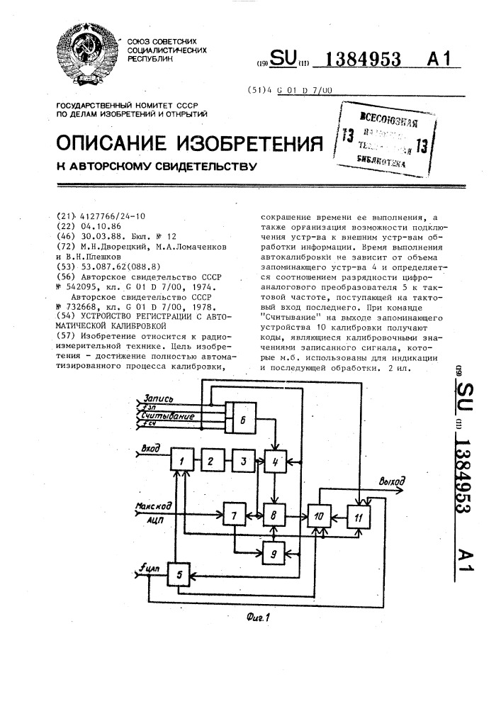 Устройство регистрации с автоматической калибровкой (патент 1384953)