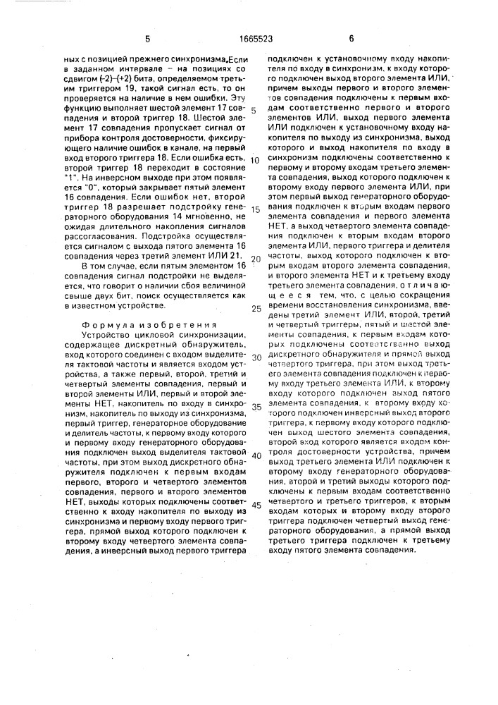 Устройство цикловой синхронизации (патент 1665523)