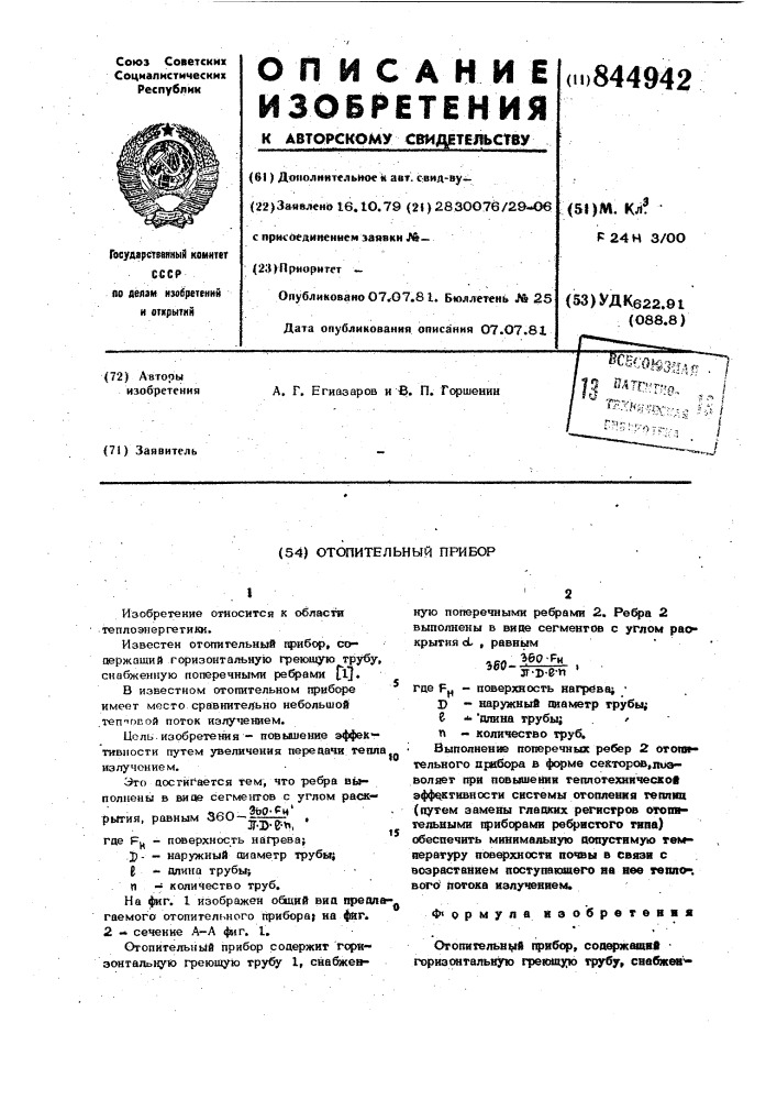 Отопительный прибор (патент 844942)