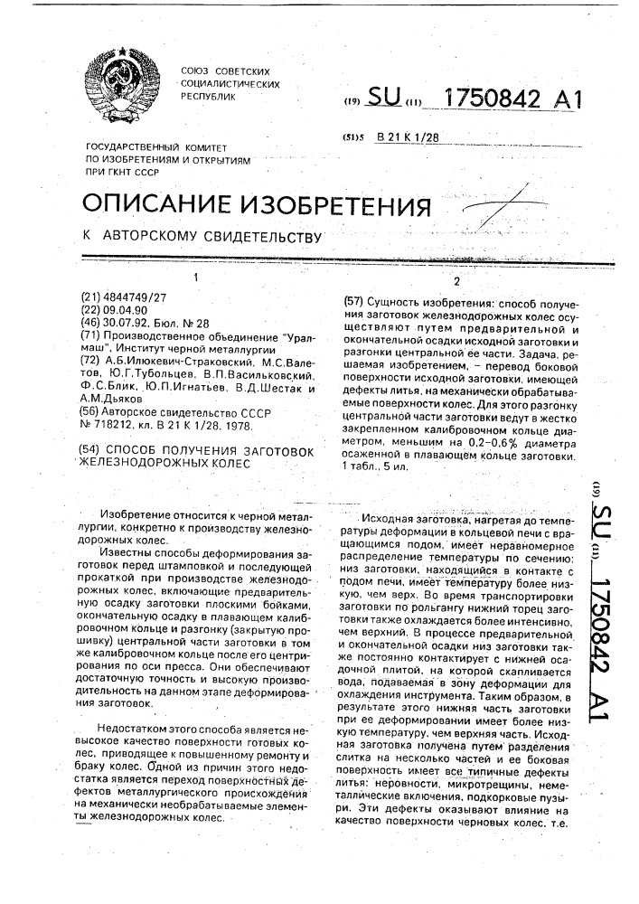 Способ получения заготовок железнодорожных колес (патент 1750842)