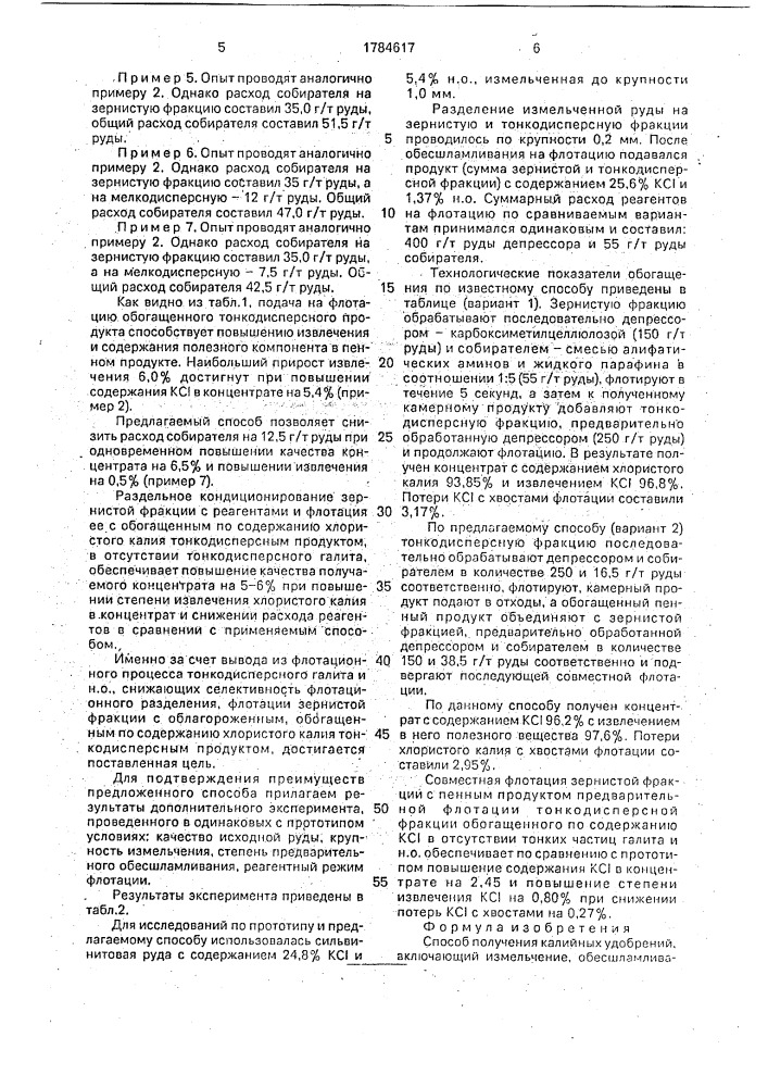 Способ получения калийных удобрений (патент 1784617)