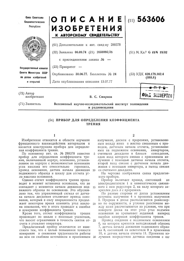 Прибор для определения коэфициента трения (патент 563606)