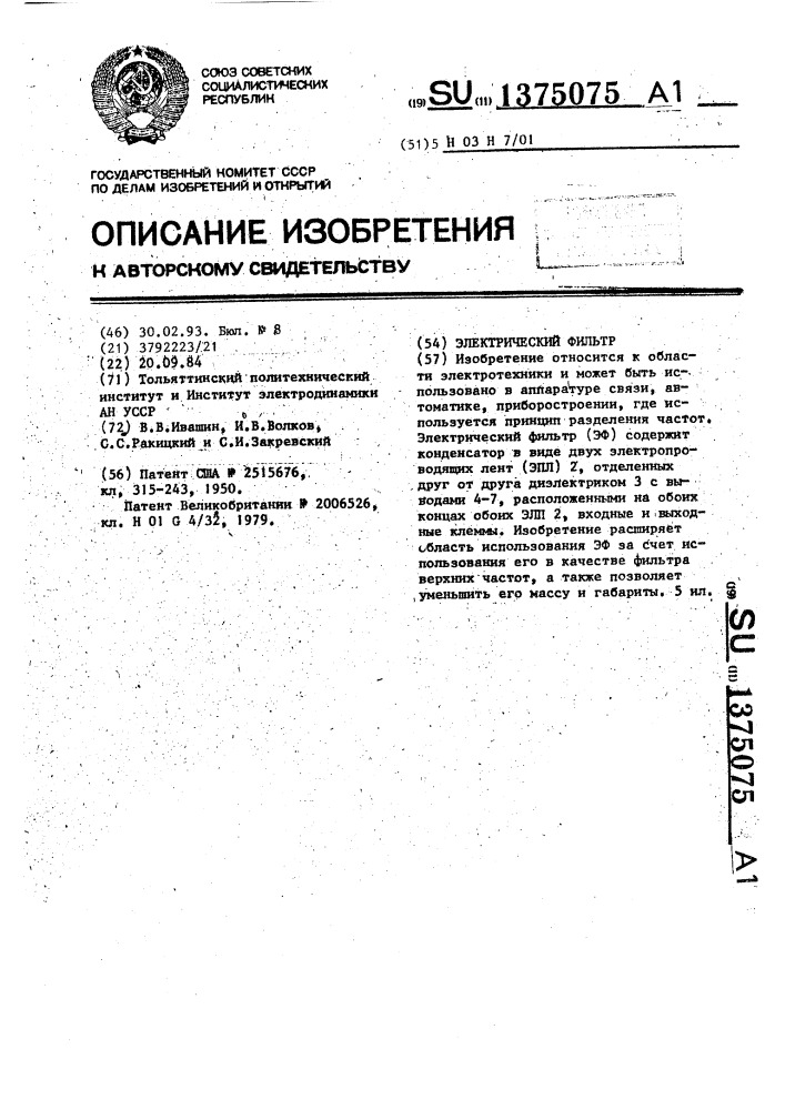 Электрический фильтр (патент 1375075)