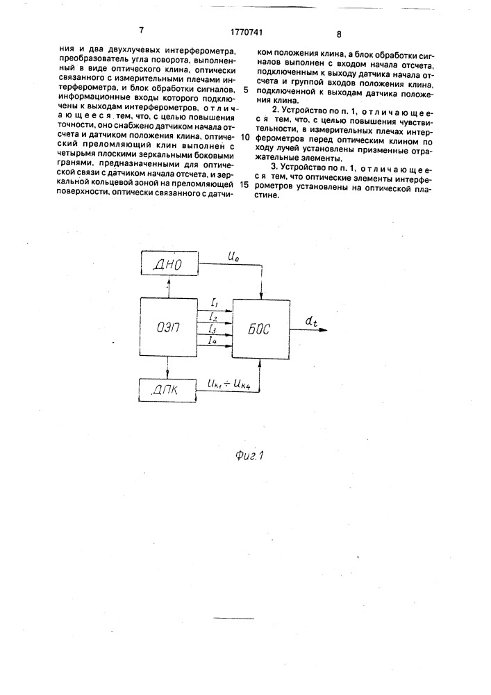 Интерференционное устройство для измерения угловых перемещений (патент 1770741)