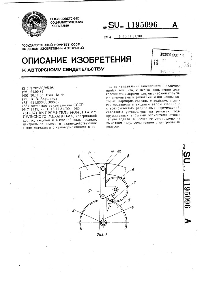 Выпрямитель момента импульсного механизма (патент 1195096)