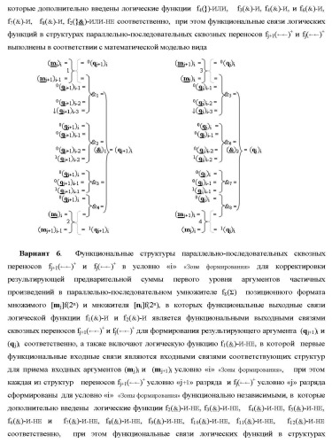 Функциональные структуры параллельно-последовательных сквозных переносов fj+1(  )+ и fj(  )+ в условно &quot;i&quot; &quot;зоне формирования&quot; для корректировки результирующей предварительной суммы первого уровня аргументов частичных произведений параллельно-последовательного умножителя f ( ) позиционного формата множимого [mj]f(2n) и множителя [ni]f(2n) (варианты) (патент 2431886)