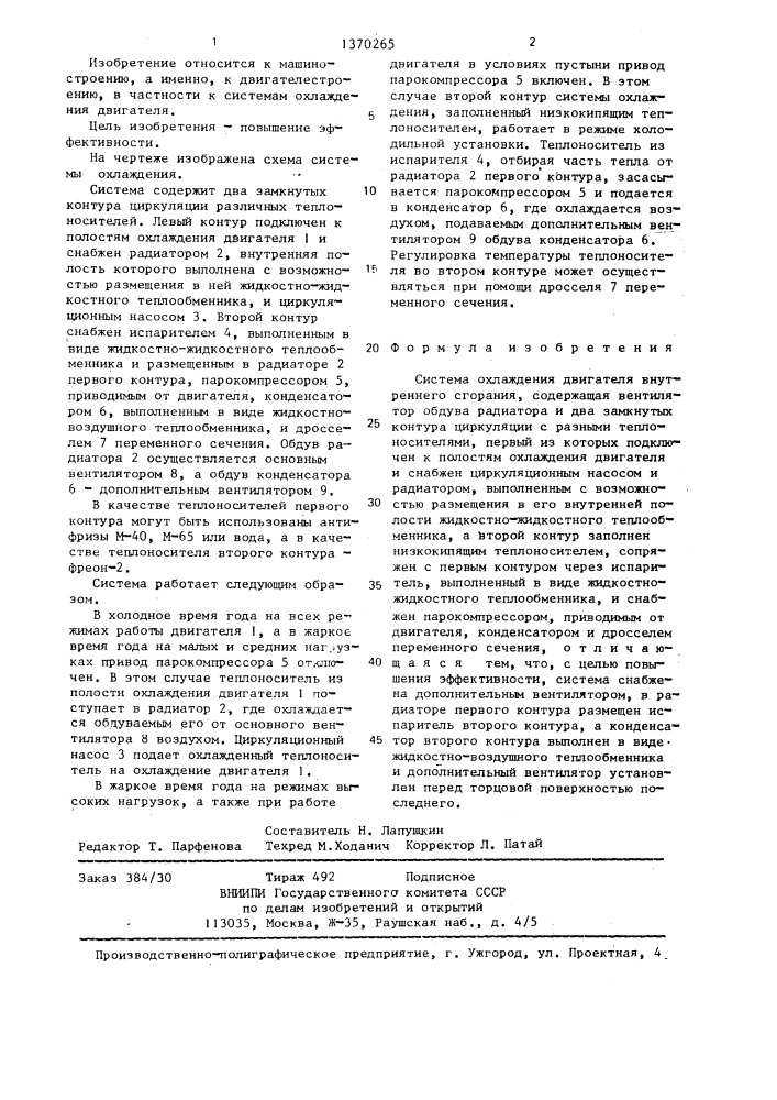 Система охлаждения двигателя внутреннего сгорания (патент 1370265)