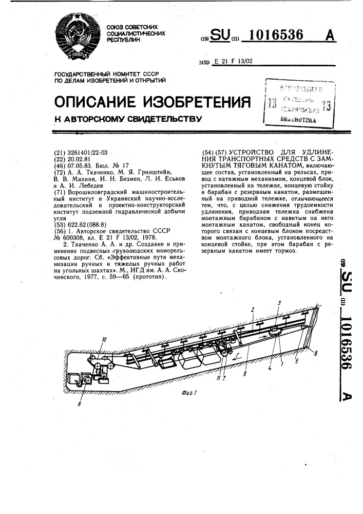 Устройство для удлинения транспортных средств с замкнутым тяговым канатом (патент 1016536)