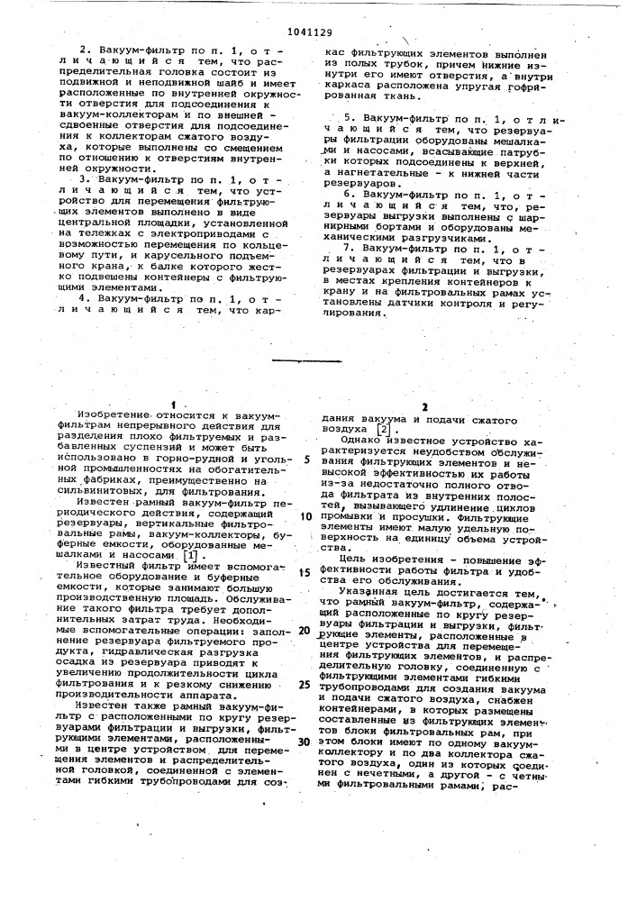 Рамный вакуум-фильтр "белоруссия (патент 1041129)