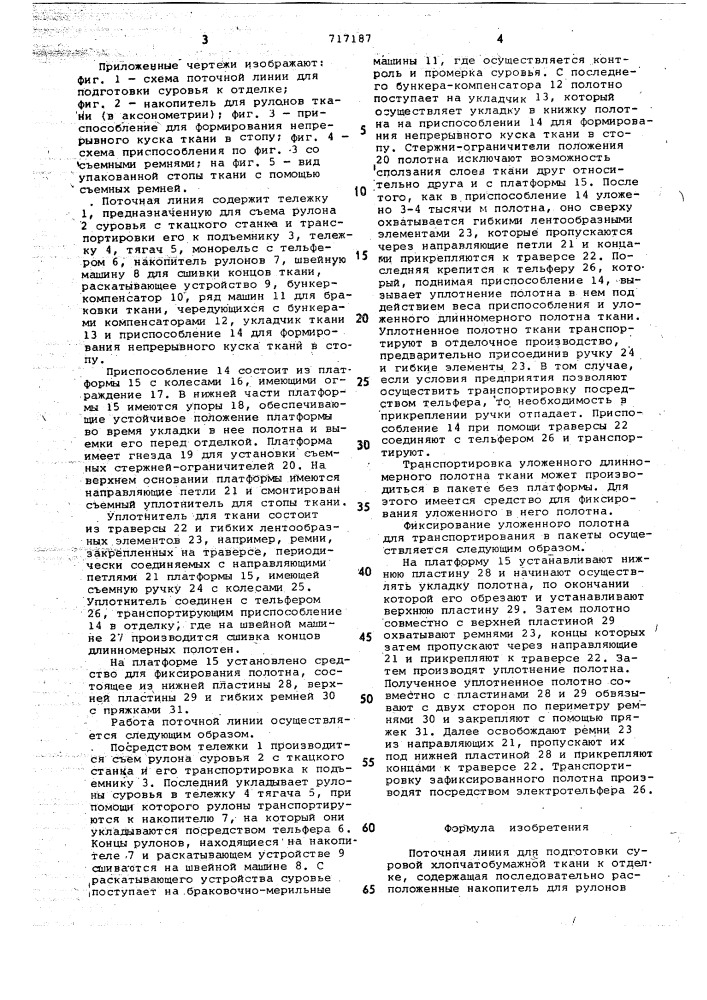 Поточная линия для подготовки суровой хлопчатобумажной ткани к отделке (патент 717187)