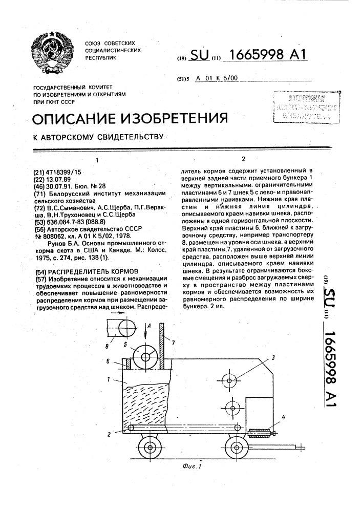 Распределитель кормов (патент 1665998)