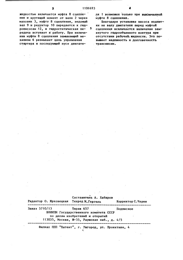 Гидростатическая трансмиссия (патент 1106693)