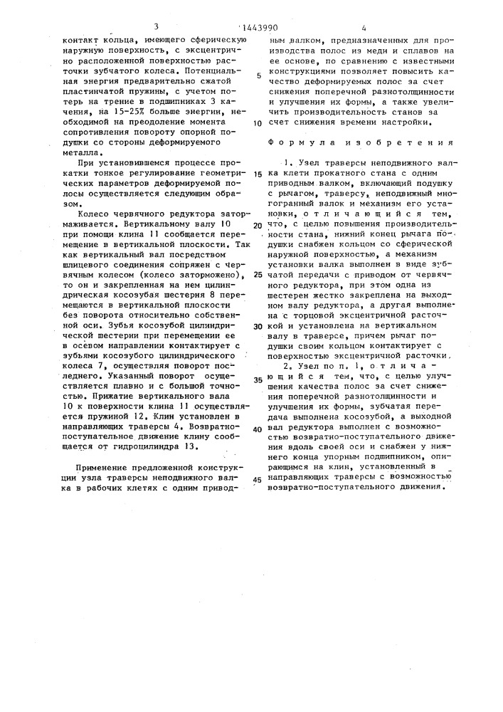 Узел траверсы неподвижного валка клети прокатного стана с одним приводным валком (патент 1443990)