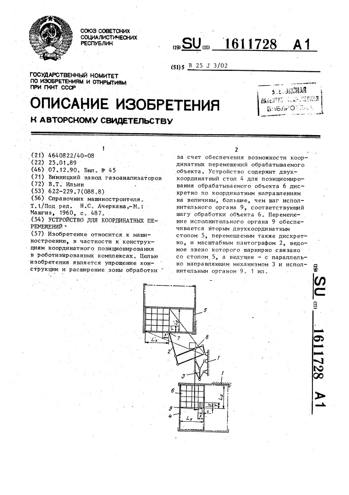 Устройство для координатных перемещений (патент 1611728)