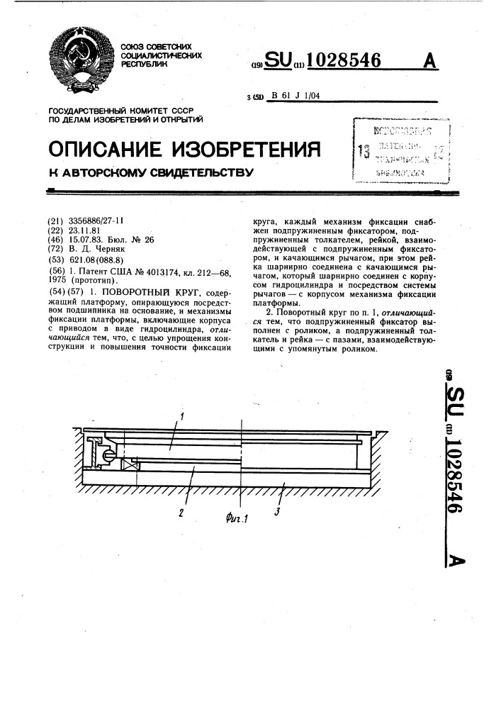 Поворотный круг (патент 1028546)
