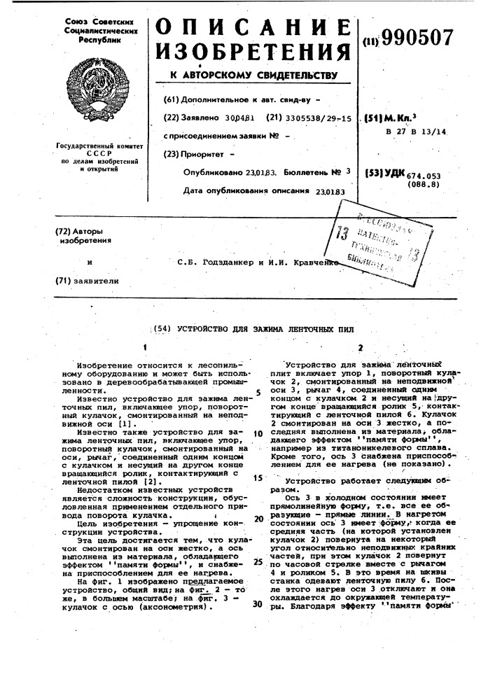 Устройство для зажима ленточных пил (патент 990507)