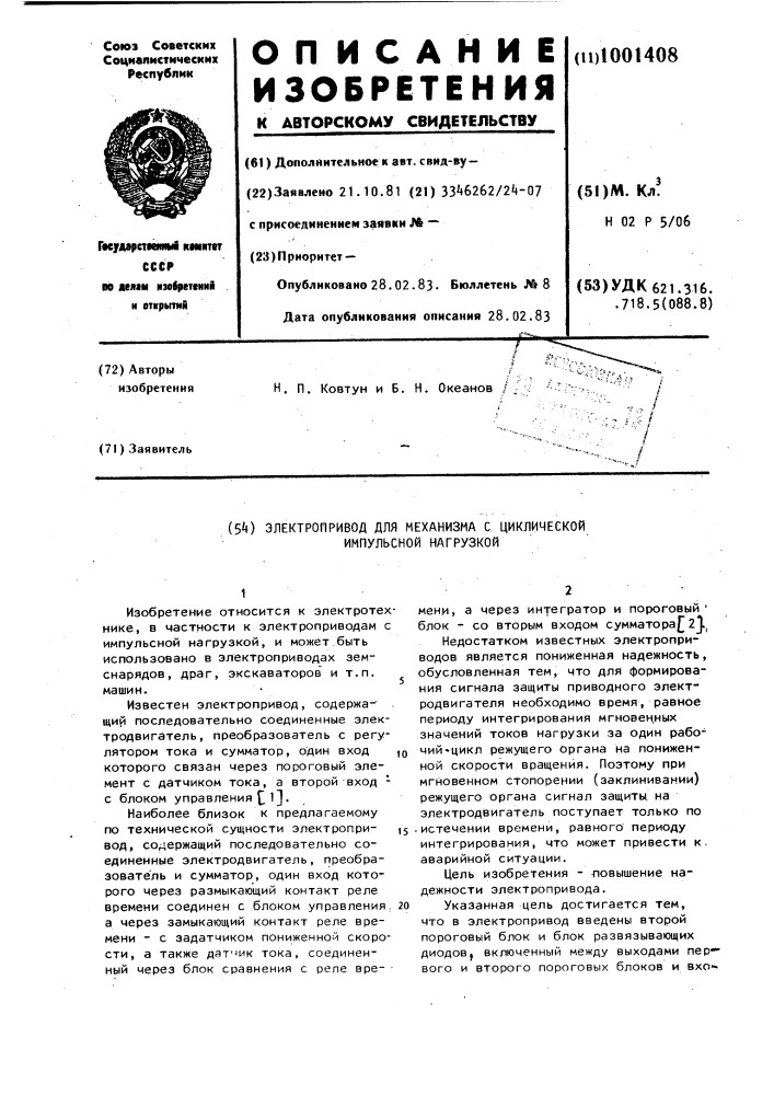 Электропривод для механизма с циклической импульсной нагрузкой (патент 1001408)