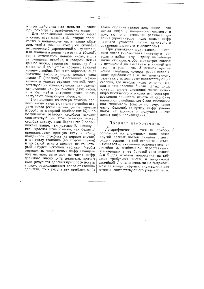 Логарифмический счетный прибор (патент 39446)