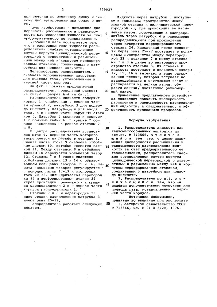 Распределитель жидкости для тепломассообменных аппаратов (патент 939027)