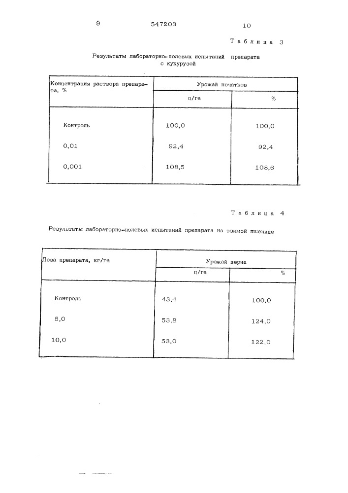 Стимулятор роста растений (патент 547203)