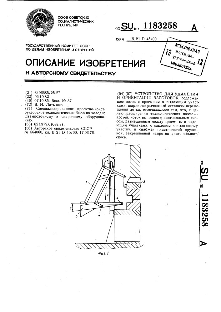 Устройство для удаления и ориентации заготовок (патент 1183258)