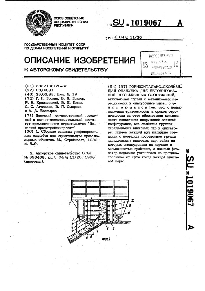 Горизонтально-скользящая опалубка для бетонирования протяженных сооружений (патент 1019067)