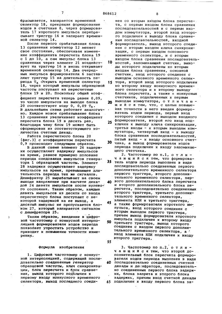 Цифровой частотомер с нониусной интерполяцией (патент 868612)