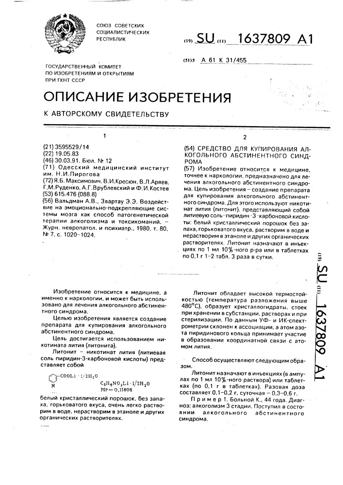 Средство для купирования алкогольного абстинентного синдрома (патент 1637809)