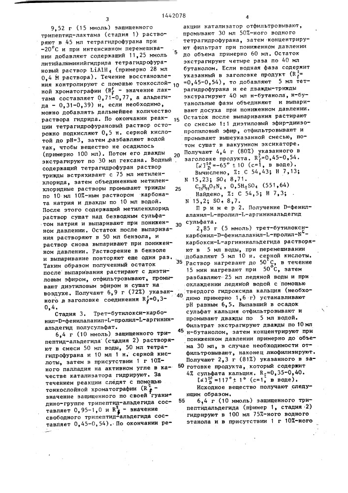 Способ получения d-фенилаланил-l-пролил-l-аргининальдегид сульфата (патент 1442078)