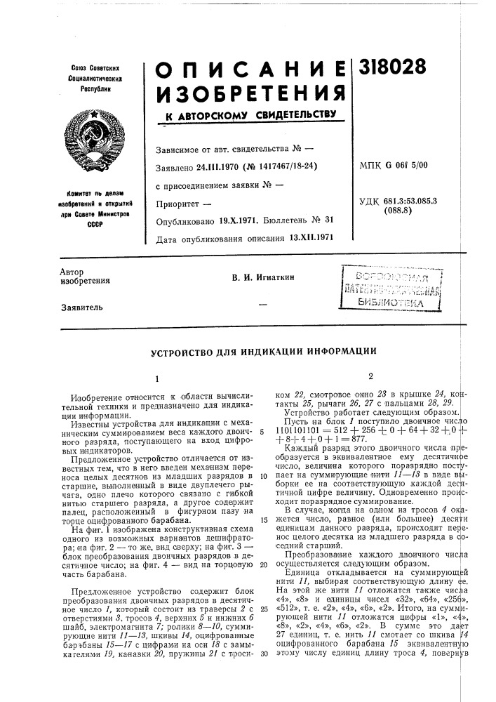 Устройство для индикации информации (патент 318028)