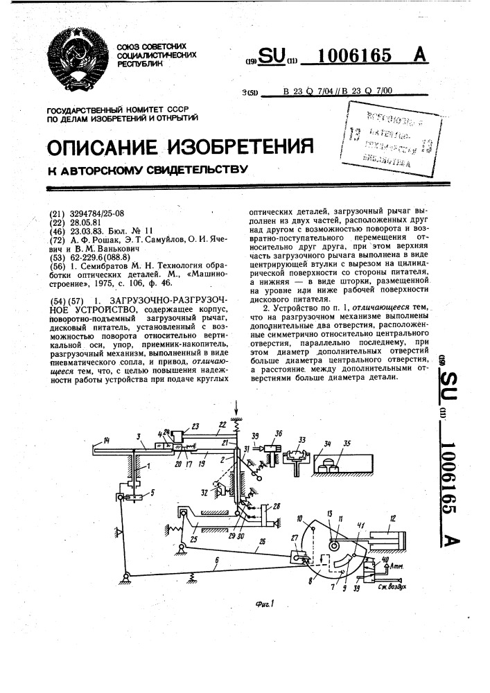 Загрузочно-разгрузочное устройство (патент 1006165)
