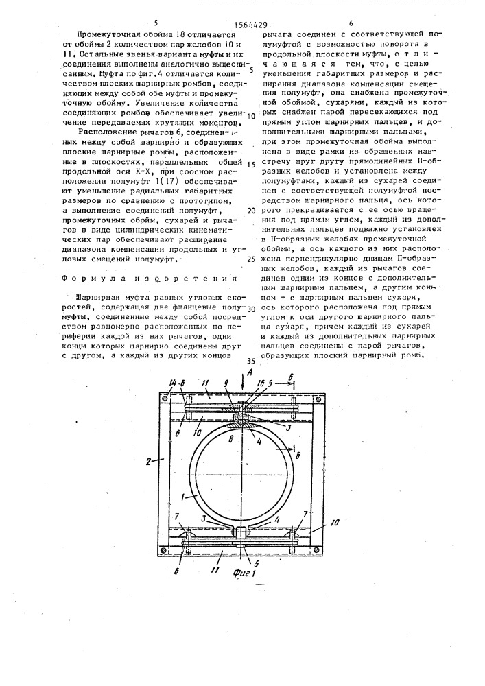 Шарнирная муфта равных угловых скоростей (патент 1564429)