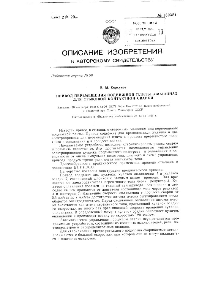 Привод перемещения подвижной плиты в машинах для стыковой контактной сварки (патент 139381)