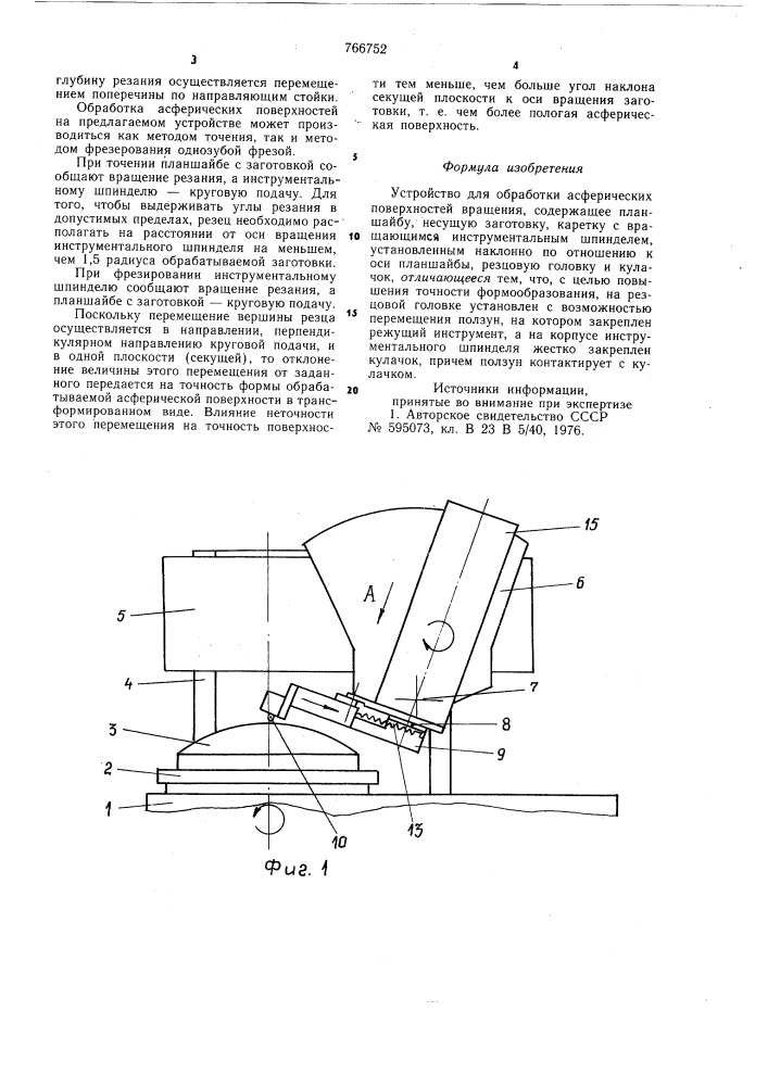 Устройство для получения асферических поверхностей (патент 766752)