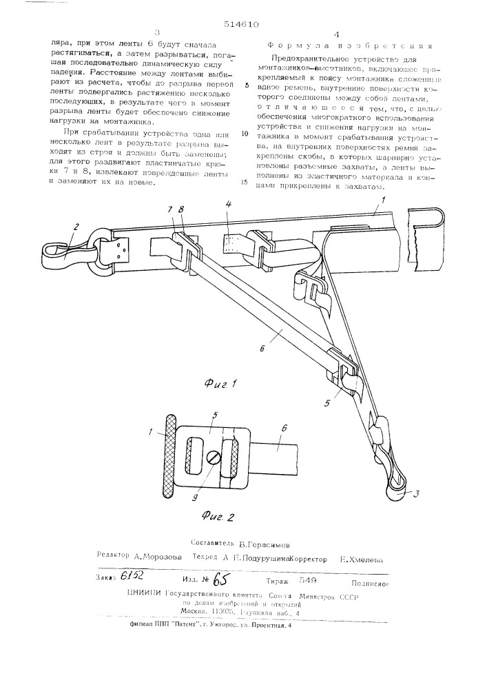 Предохранительное устройство для монтажников-высотников (патент 514610)
