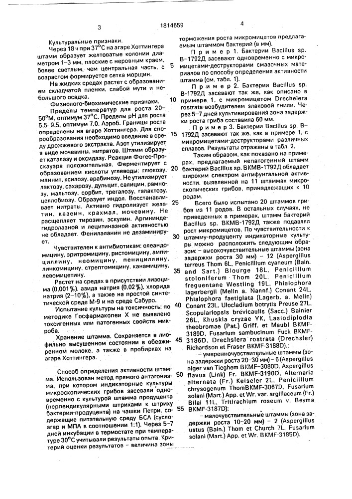 Штамм бактерий bacillus sp. для получения биоцида микромицетов (патент 1814659)