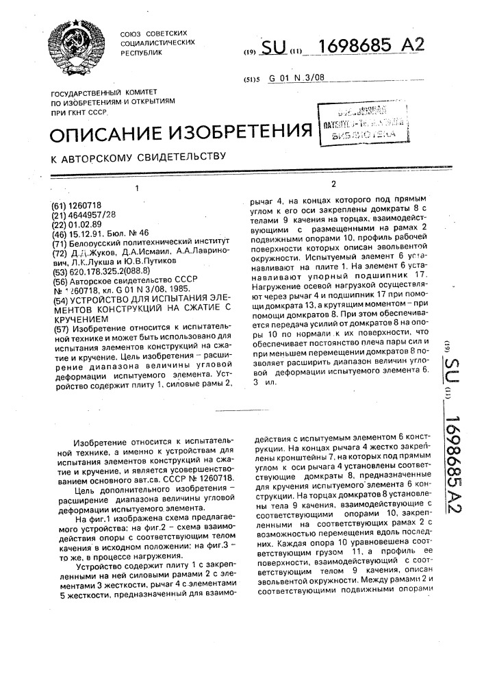 Устройство для испытания элементов конструкций на сжатие с кручением (патент 1698685)