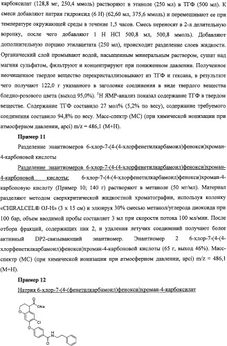 Производные феноксихроманкарбоновой кислоты, замещенные в 6-ом положении (патент 2507200)