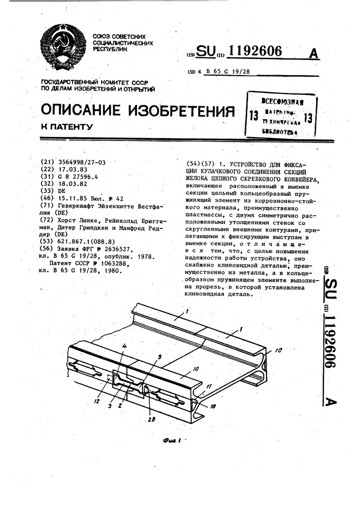 Устройство для фиксации кулачкового соединения секций желоба цепного скребкового конвейера (патент 1192606)