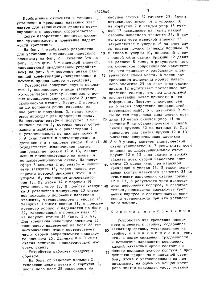 Устройство для крепления навесного элемента к стойке (патент 1344849)
