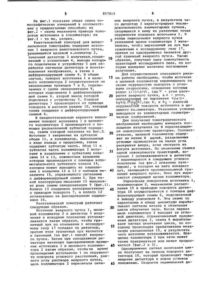 Способ вычислительной рентгеновской томографии и рентгеновский томограф для осуществления способа (патент 857815)