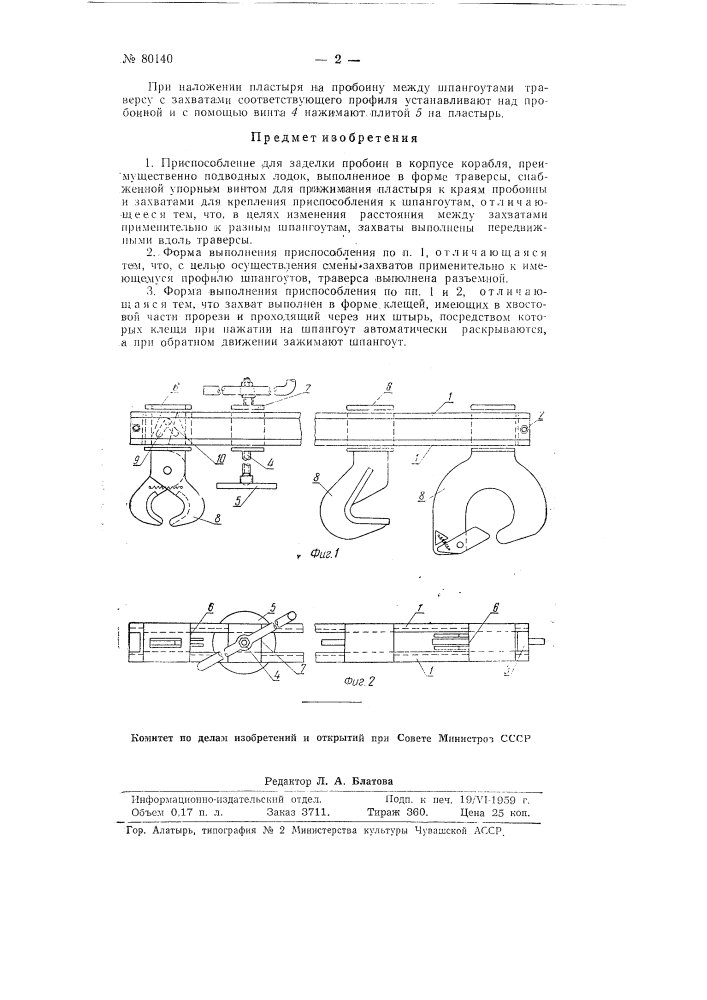 Приспособление для заделки пробоин в корпусе корабля (патент 80140)