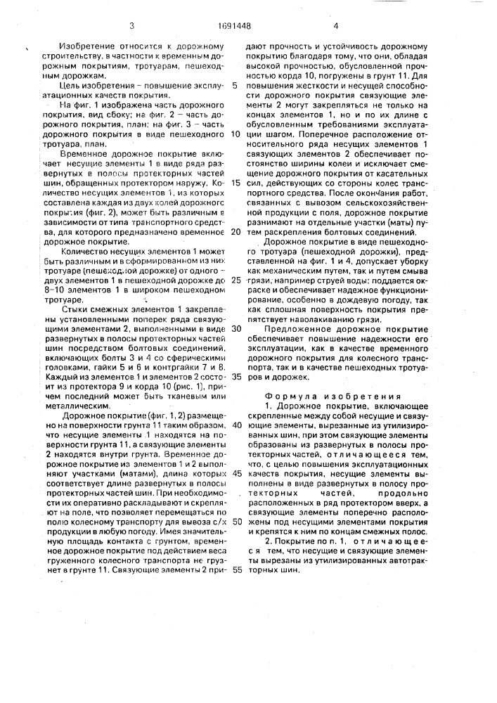 Дорожное покрытие (патент 1691448)