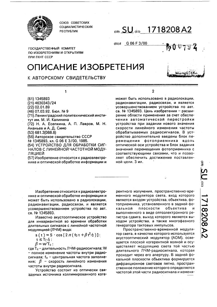 Устройство для обработки сигналов с линейной частотной модуляцией (патент 1718208)