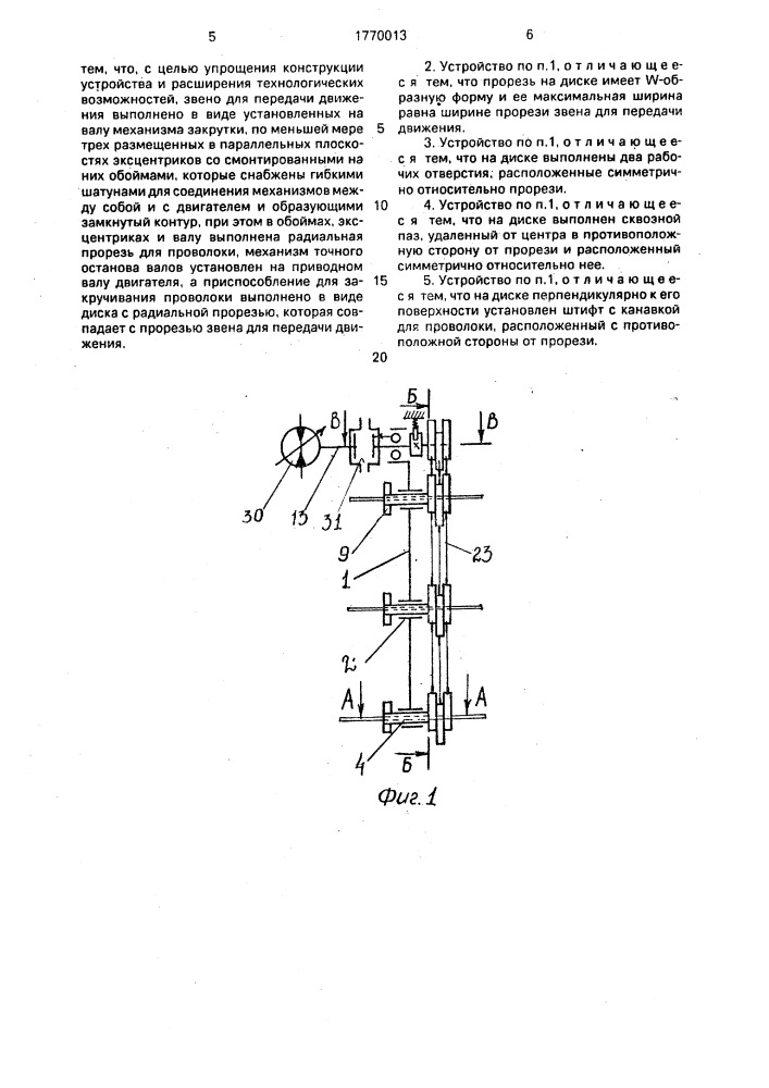 Устройство для скручивания проволоки (патент 1770013)